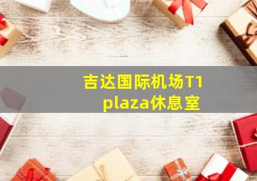 吉达国际机场T1 plaza休息室